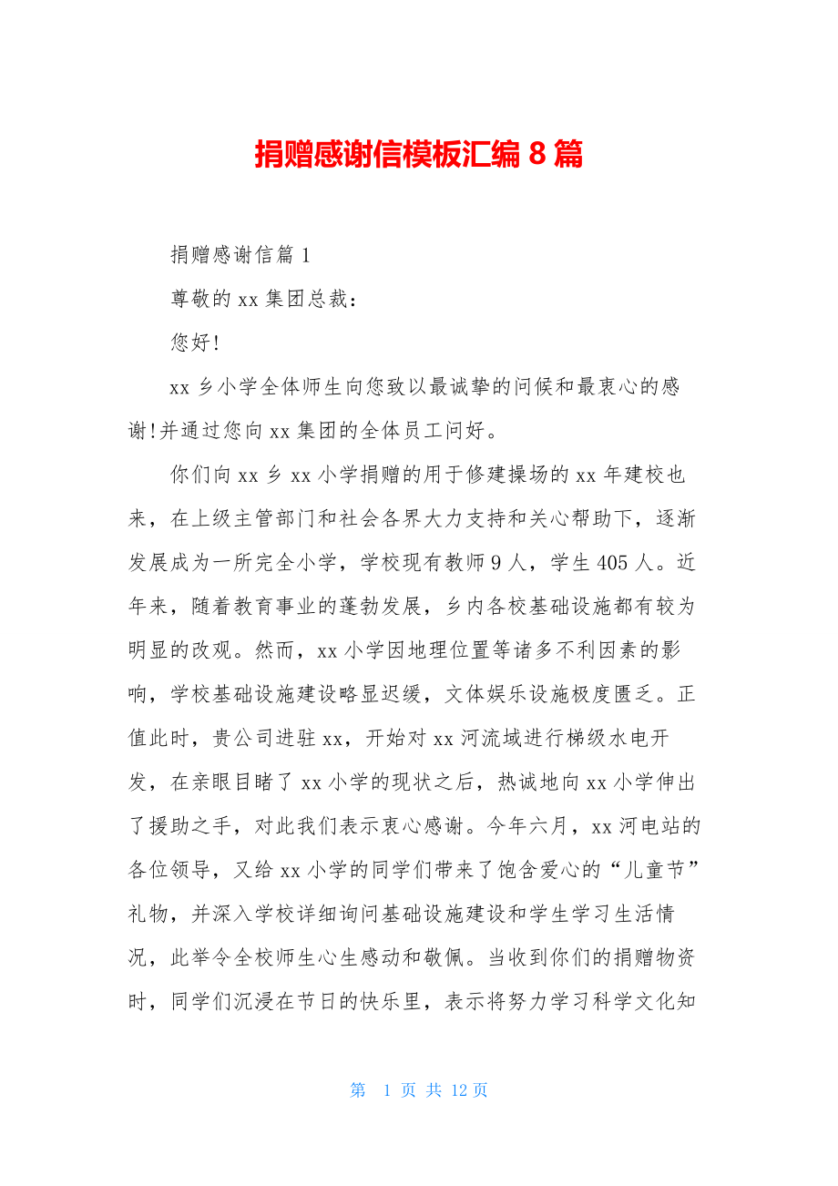 捐赠感谢信模板汇编8篇.docx_第1页