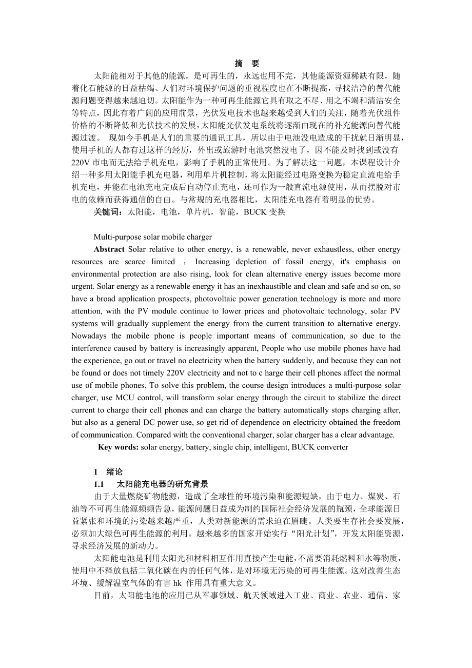 基于单片机的多用太阳能手机充电器毕业设计论文.docx_第1页