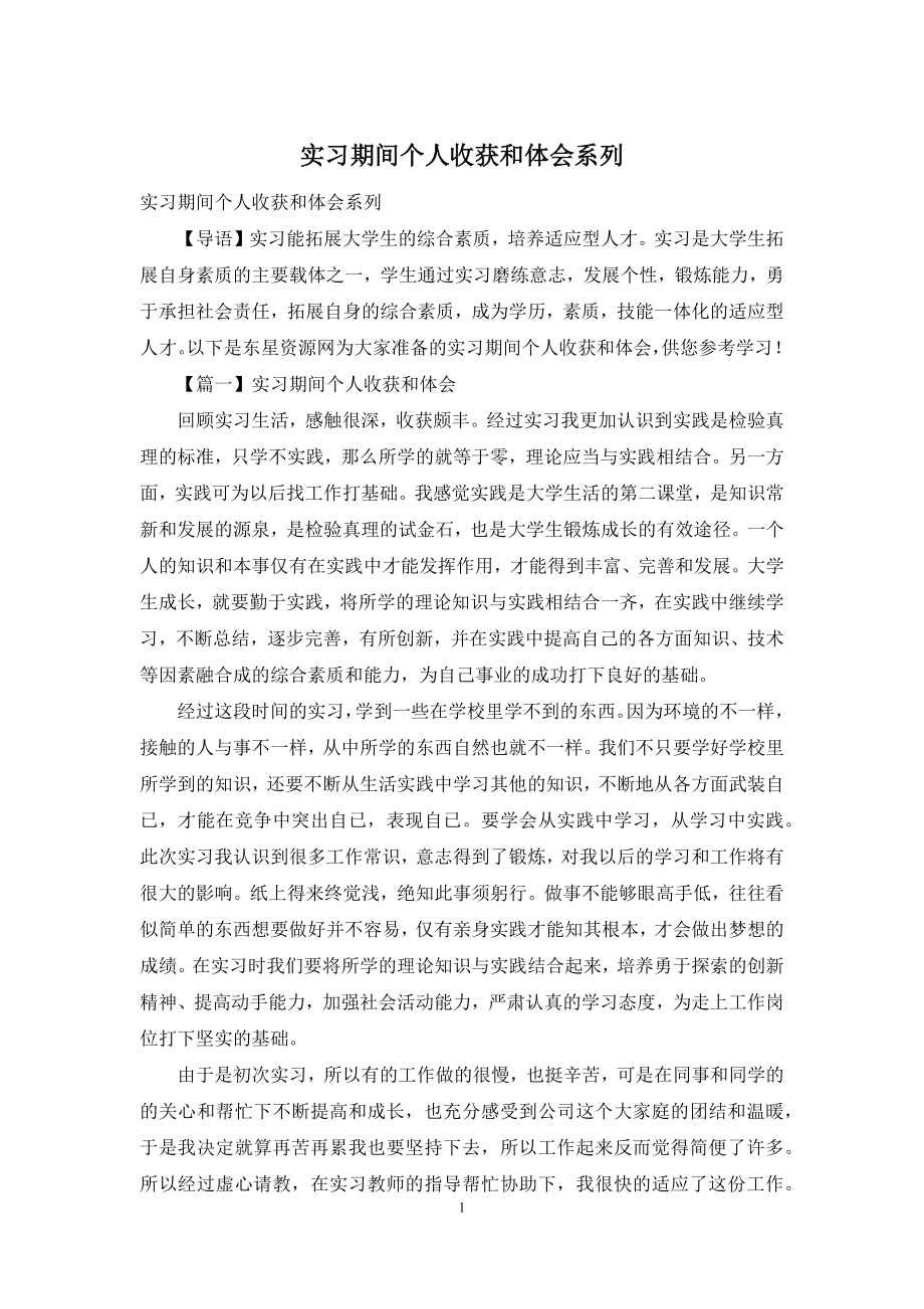 实习期间个人收获和体会系列.docx_第1页