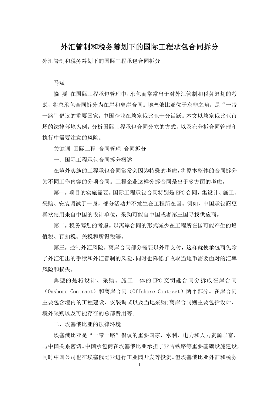 外汇管制和税务筹划下的国际工程承包合同拆分.docx_第1页