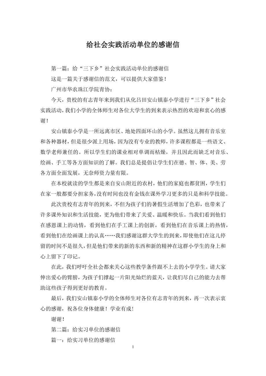 给社会实践活动单位的感谢信.docx_第1页