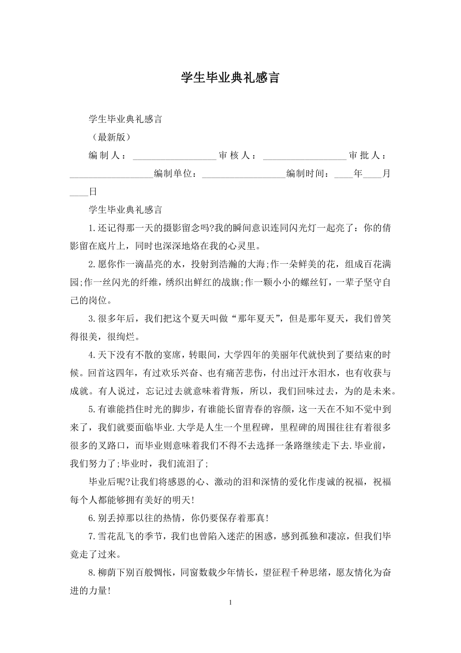 学生毕业典礼感言.docx_第1页