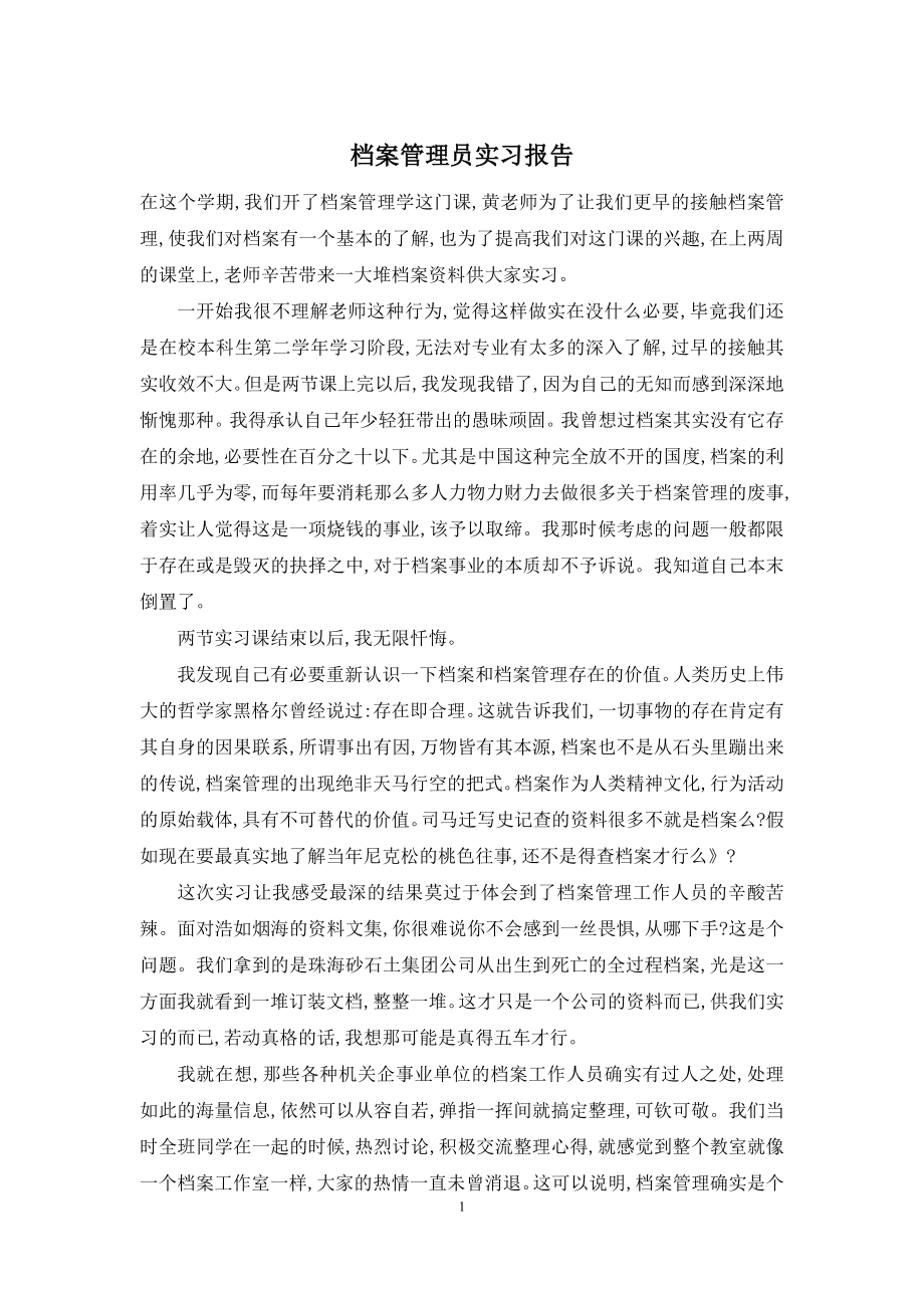 档案管理员实习报告.docx_第1页