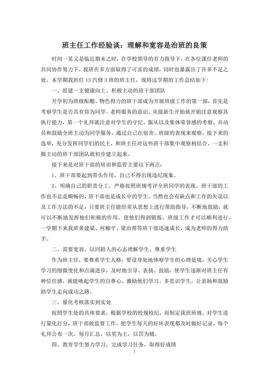 班主任工作经验谈：理解和宽容是治班的良策.docx_第1页