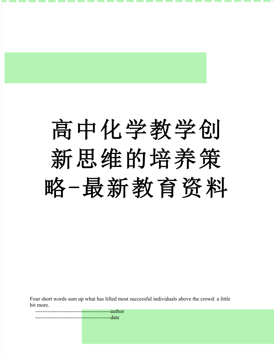 高中化学教学创新思维的培养策略-最新教育资料.doc_第1页