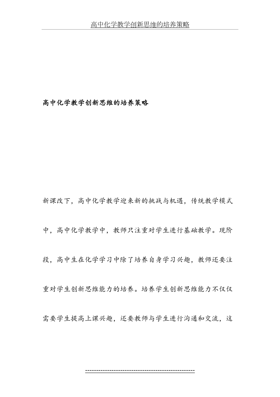 高中化学教学创新思维的培养策略-最新教育资料.doc_第2页