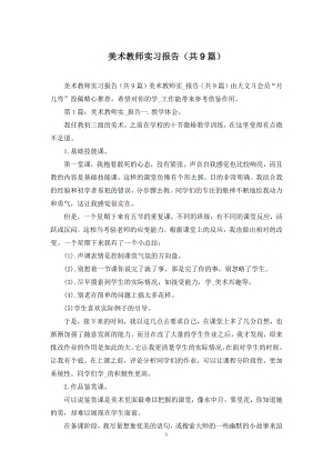 美术教师实习报告(共9篇).docx