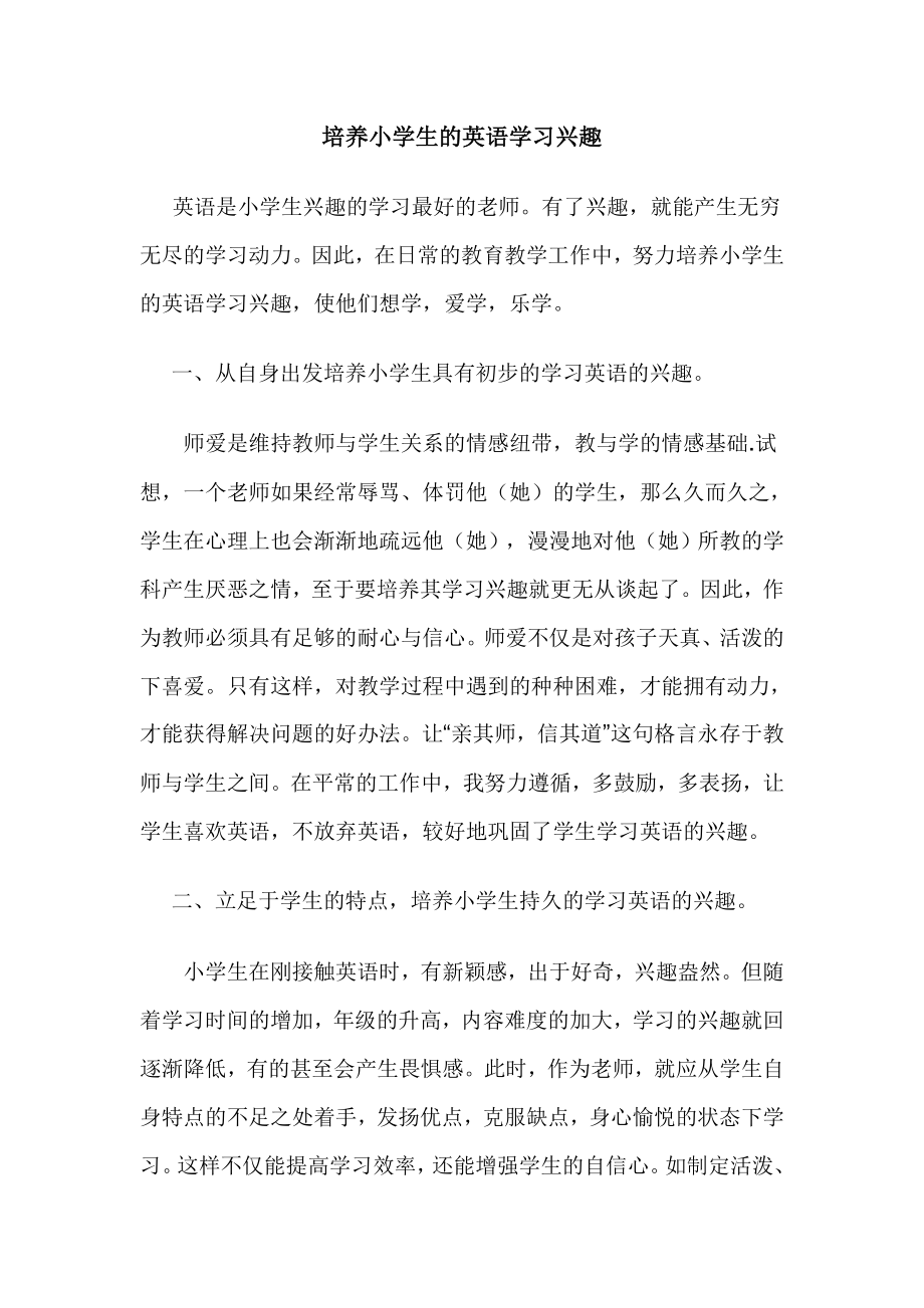 培养小学生的英语学习兴趣.doc_第1页