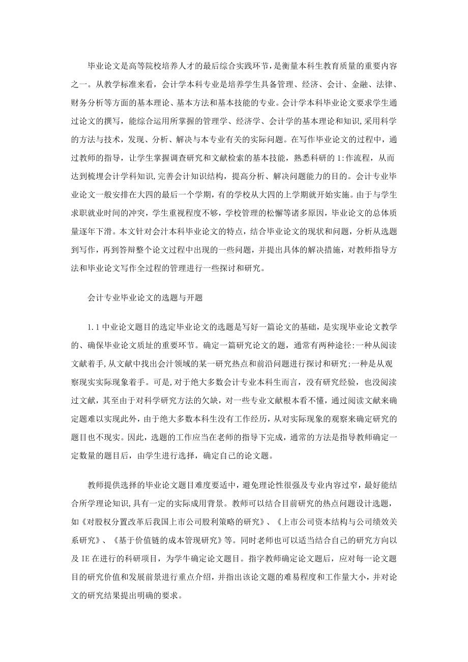 会计专业本科毕业论文管理方法探讨.doc_第1页