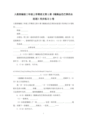 人教部编版三年级上学期语文第5课《铺满金色巴掌的水泥道》同步练习D卷.docx