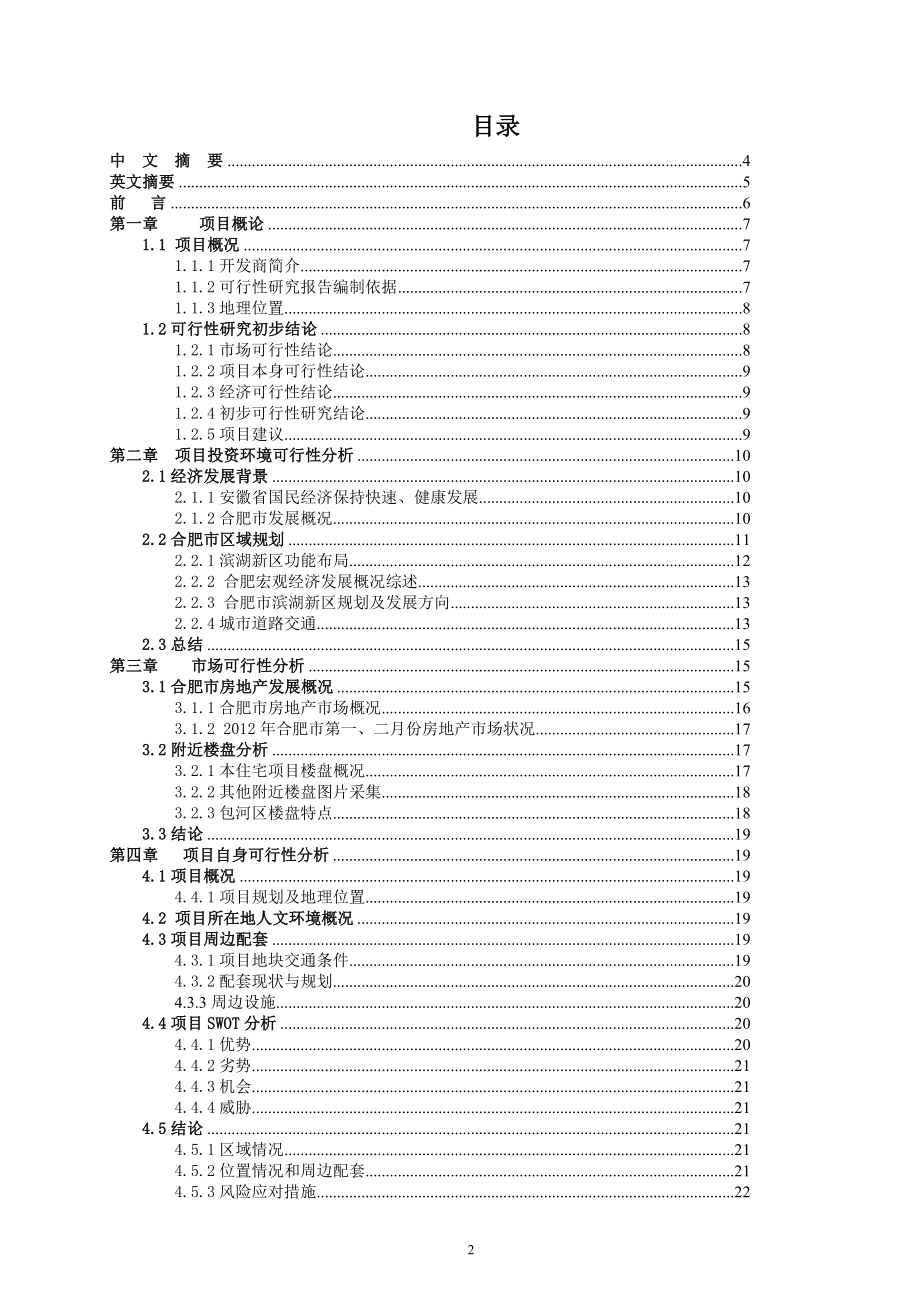 合肥蓝鼎滨湖假日投资项目可行性研究毕业论文.doc_第2页