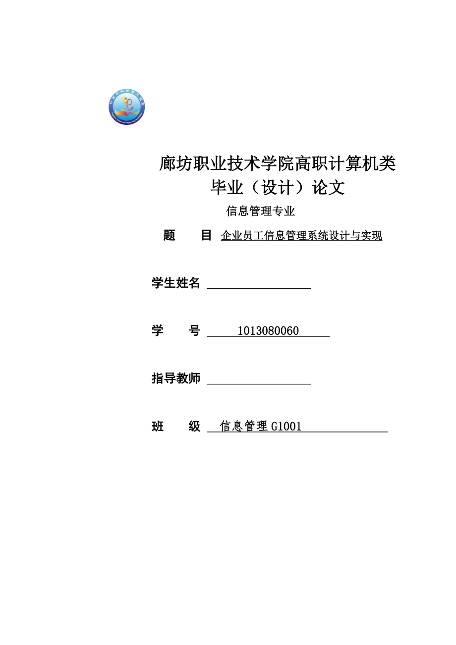 企业员工信息管理系统设计与实现毕业论文.doc_第1页