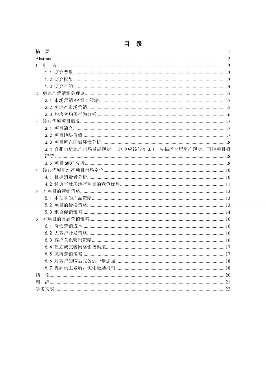 合肥市房产公司营销现状与营销策略创新研究毕业论文.doc_第2页