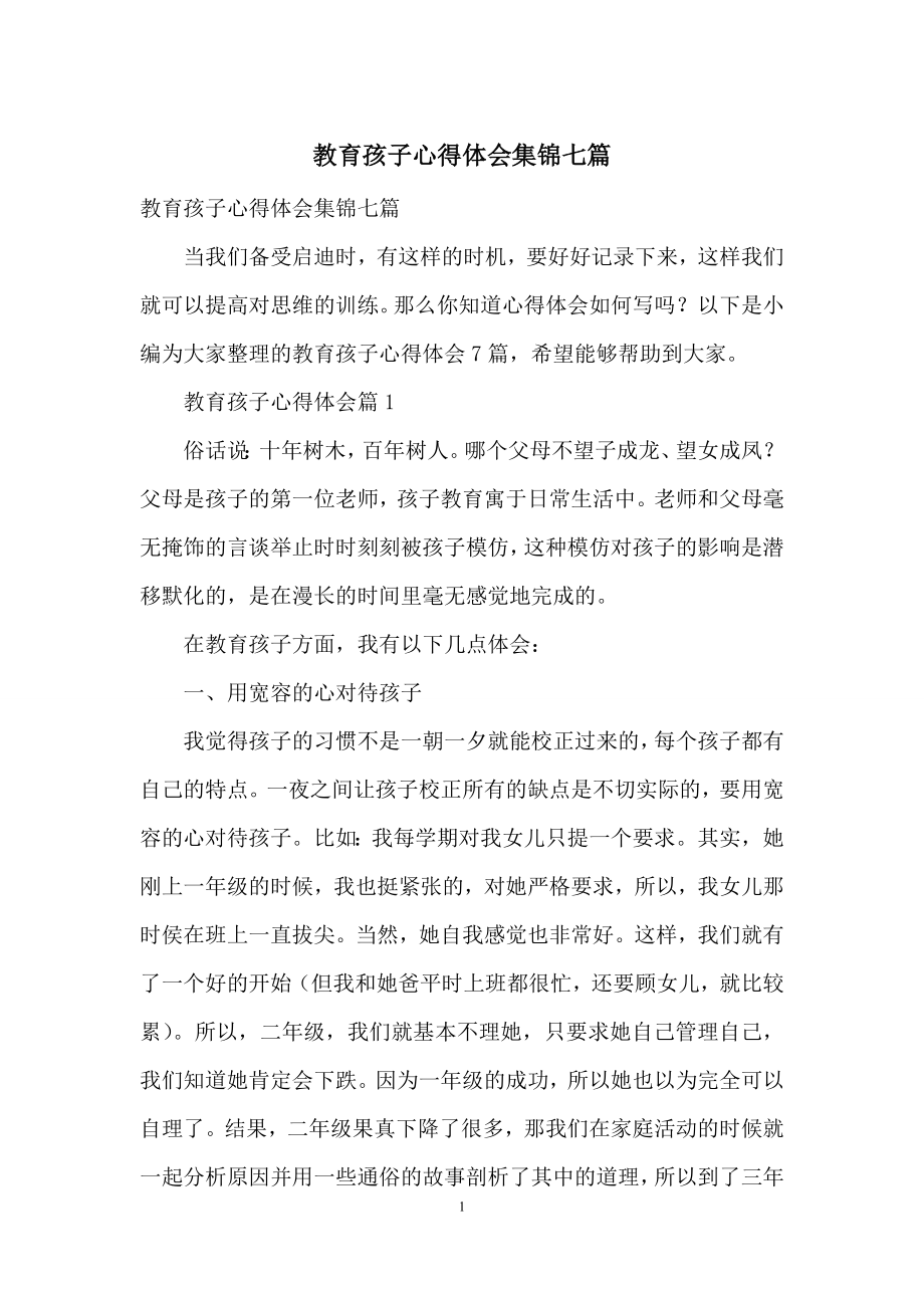 教育孩子心得体会集锦七篇.docx_第1页