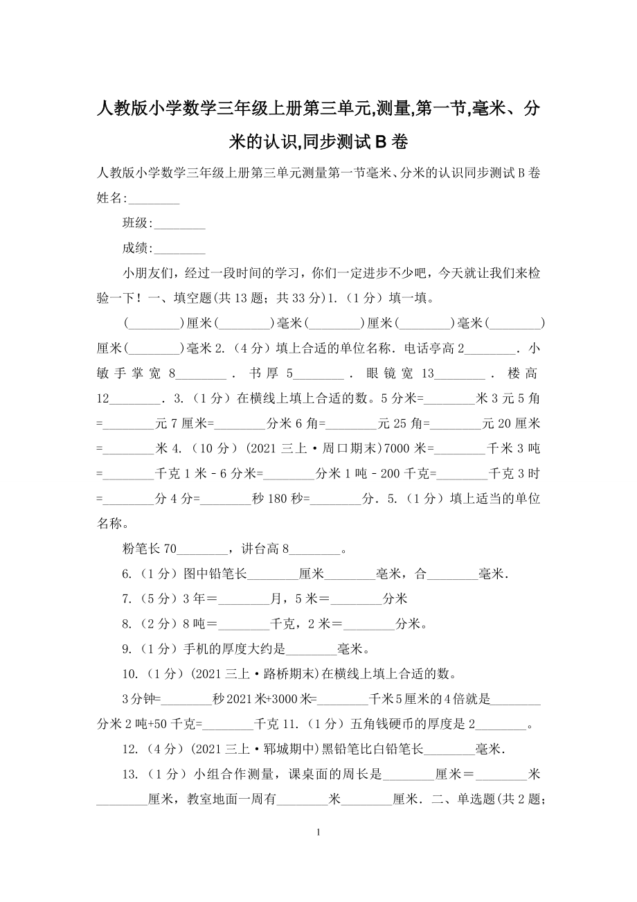 人教版小学数学三年级上册第三单元-测量-第一节-毫米、分米的认识-同步测试B卷.docx_第1页