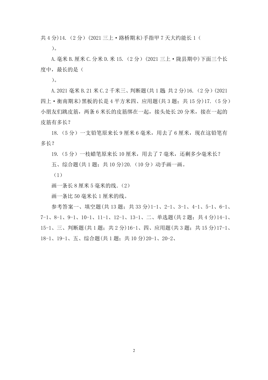 人教版小学数学三年级上册第三单元-测量-第一节-毫米、分米的认识-同步测试B卷.docx_第2页