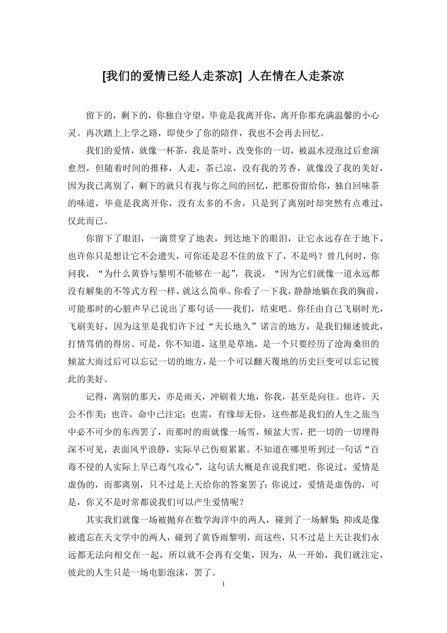 [我们的爱情已经人走茶凉]-人在情在人走茶凉.docx_第1页