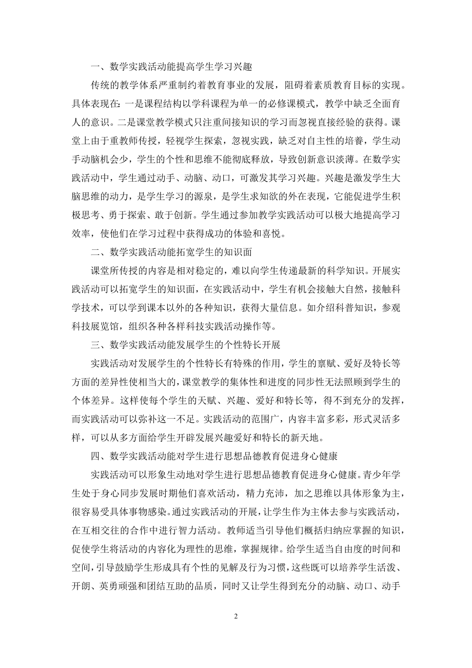 学生在参与实践活动中掌握数学-2.docx_第2页