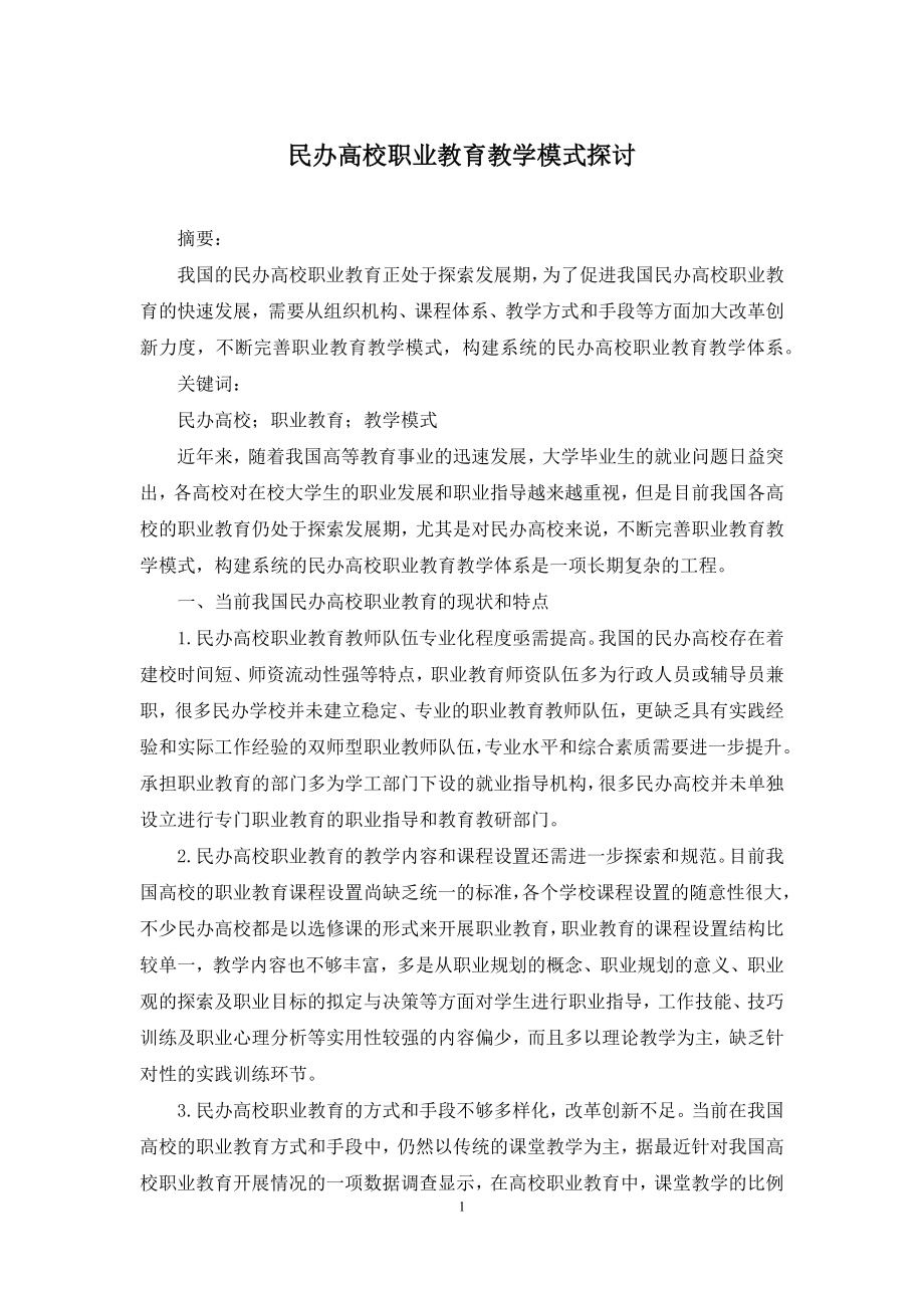 民办高校职业教育教学模式探讨.docx_第1页