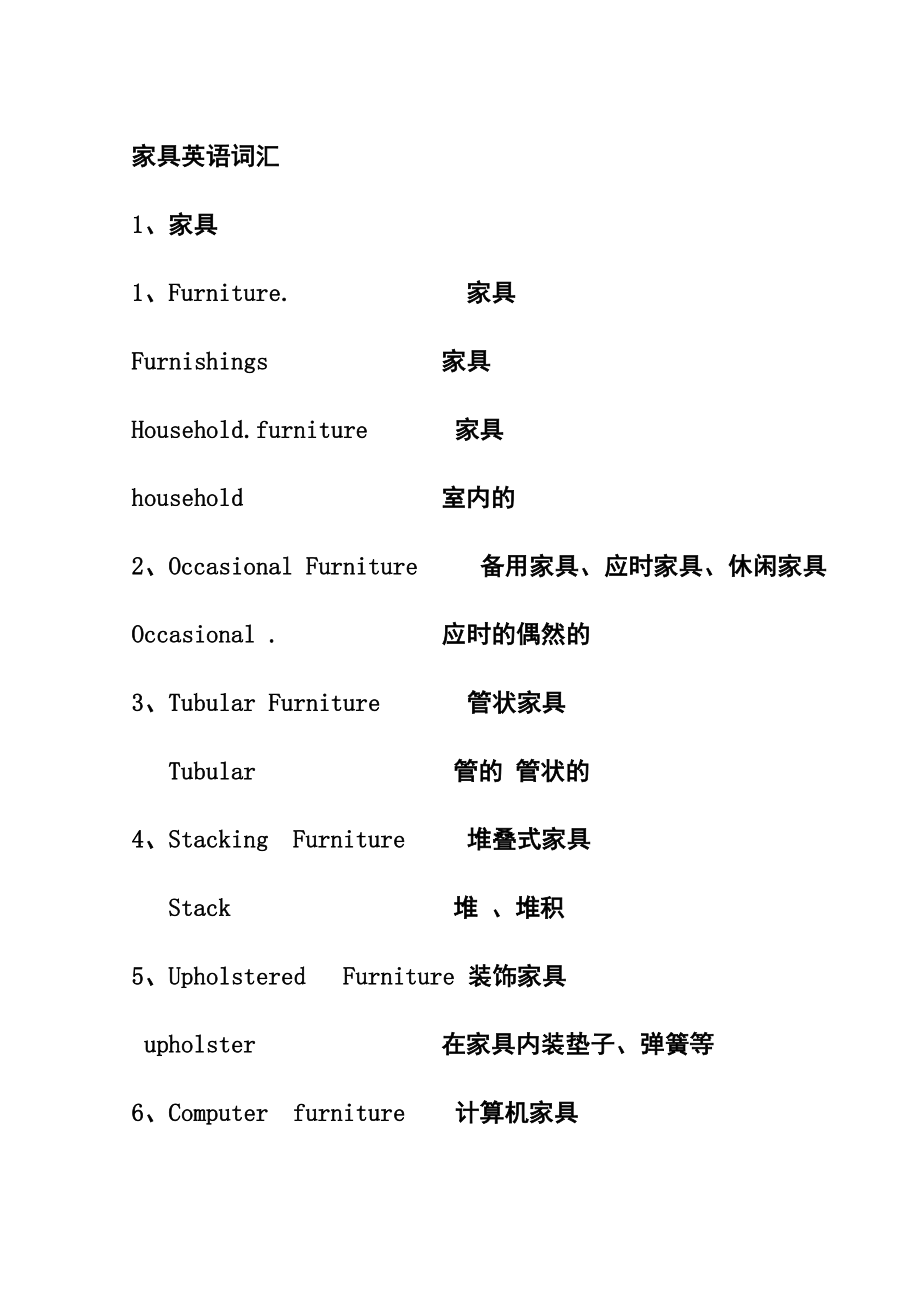 家具英语词汇.doc_第1页