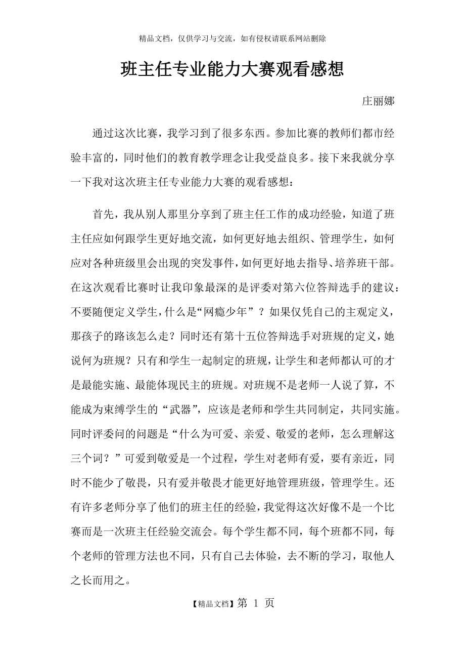 班主任专业能力大赛观看感想.doc_第1页