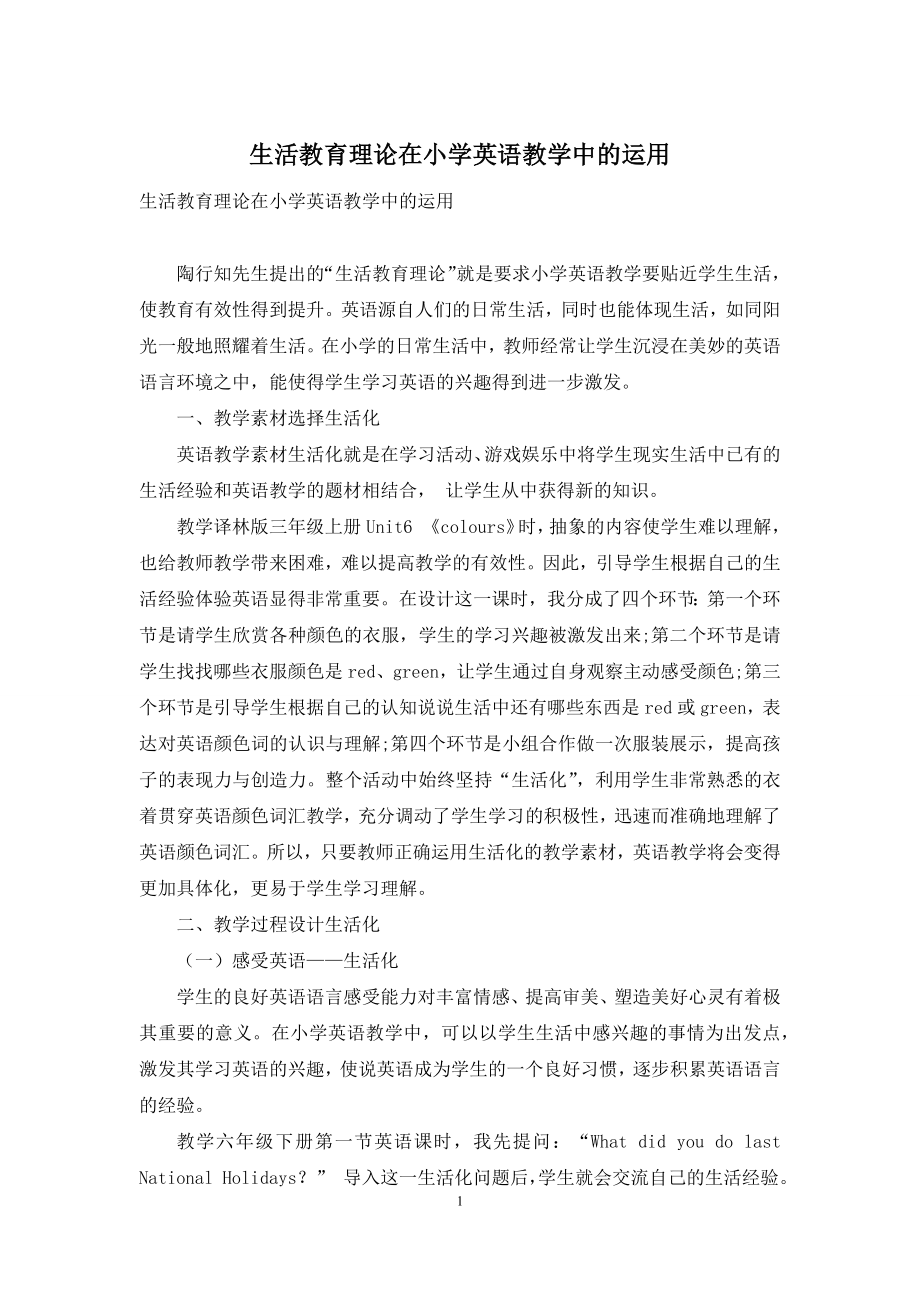 生活教育理论在小学英语教学中的运用.docx_第1页