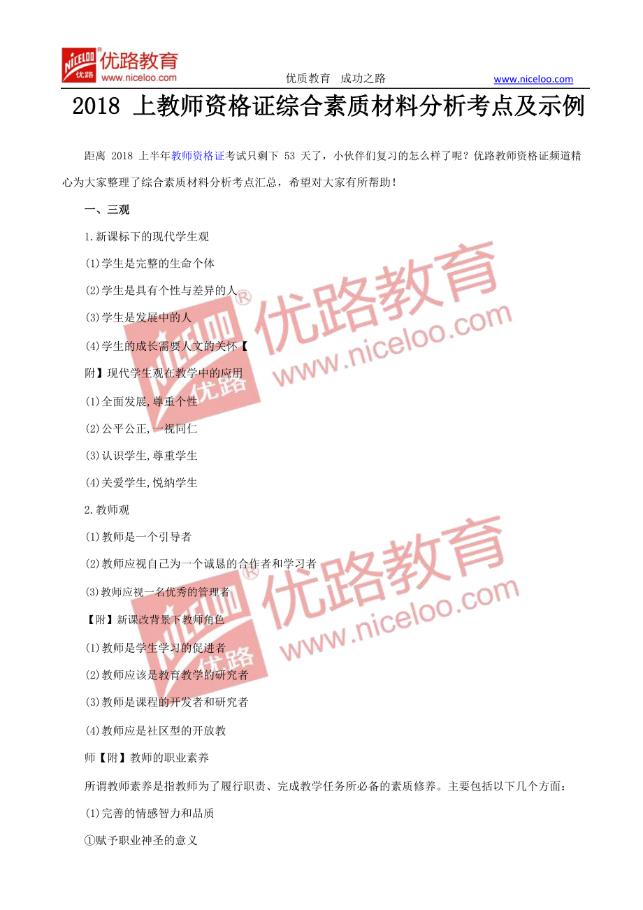 2018上教师资格证综合素质材料分析考点及示例.doc_第1页