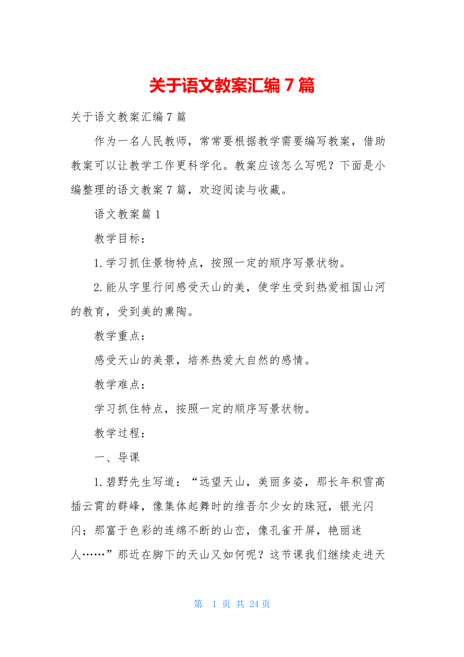 关于语文教案汇编7篇.docx_第1页