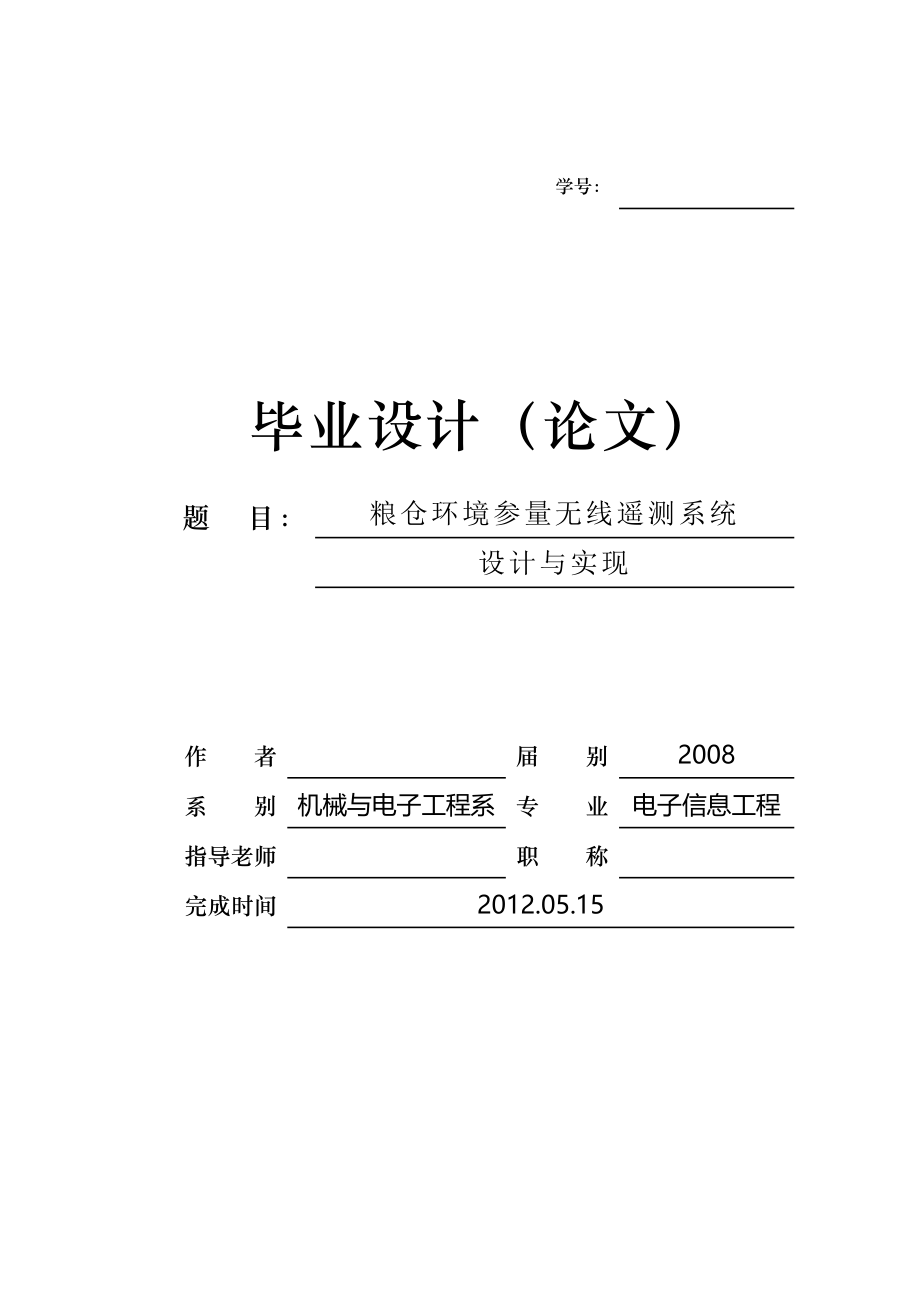 基于温度传感器DS18B20和无线收发模块nRF905的无线温度采集系统下位机的设计和实现方法毕业论文.doc_第1页