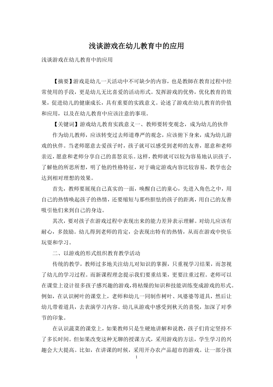 浅谈游戏在幼儿教育中的应用-1.docx_第1页