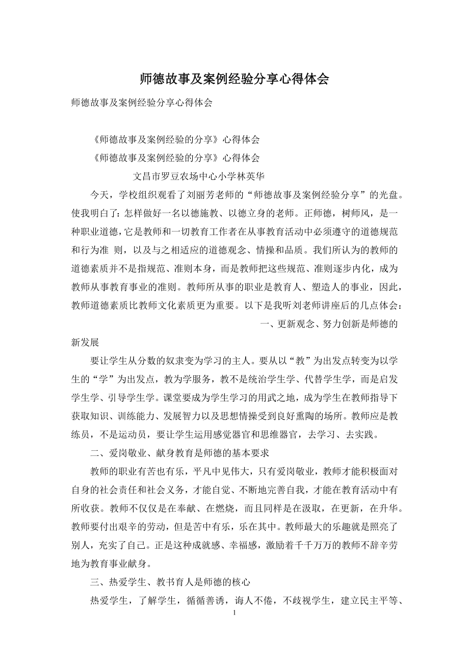 师德故事及案例经验分享心得体会.docx_第1页