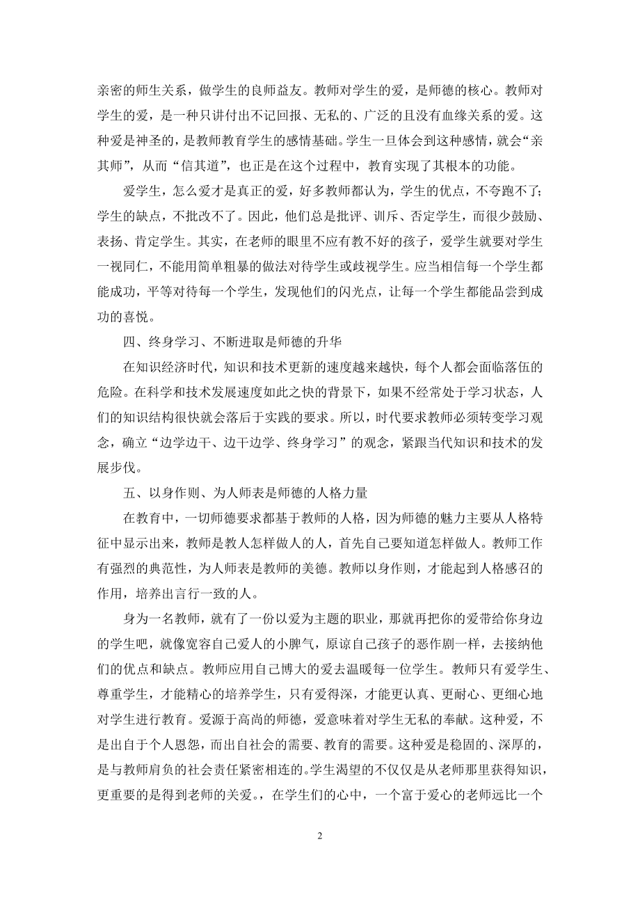 师德故事及案例经验分享心得体会.docx_第2页