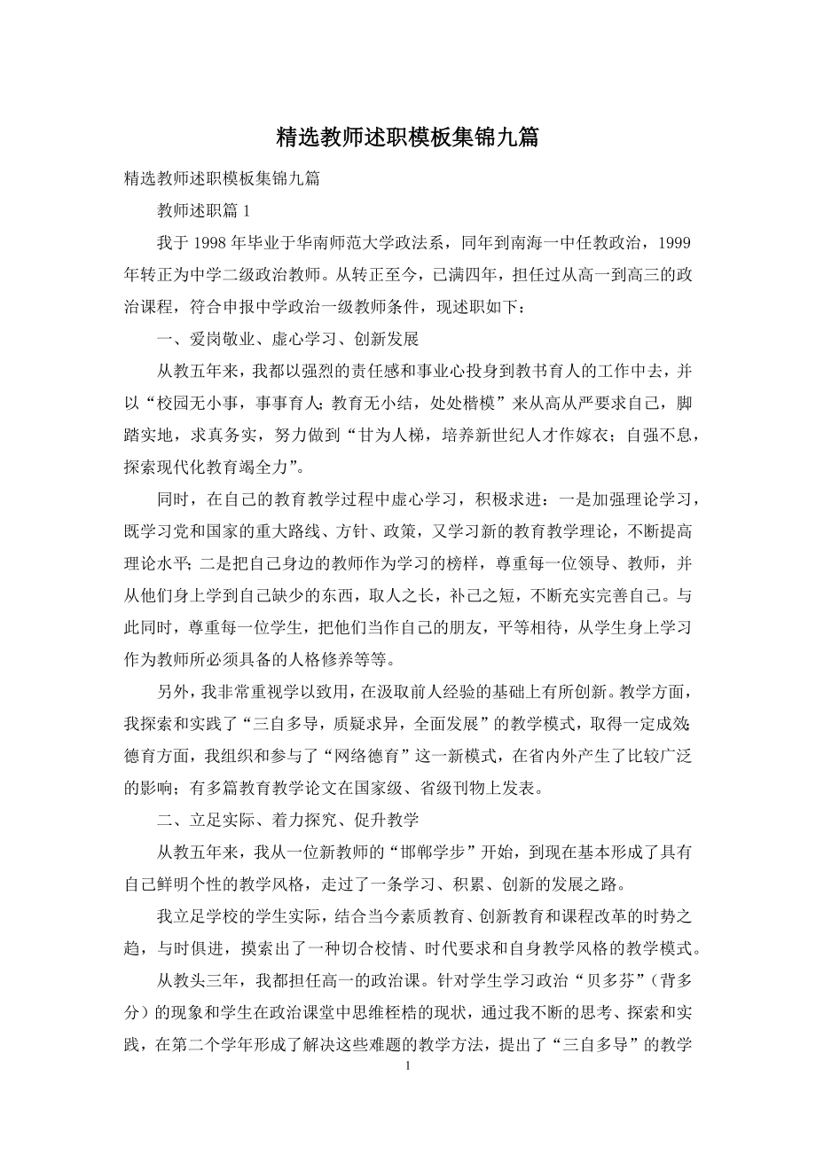 精选教师述职模板集锦九篇.docx_第1页