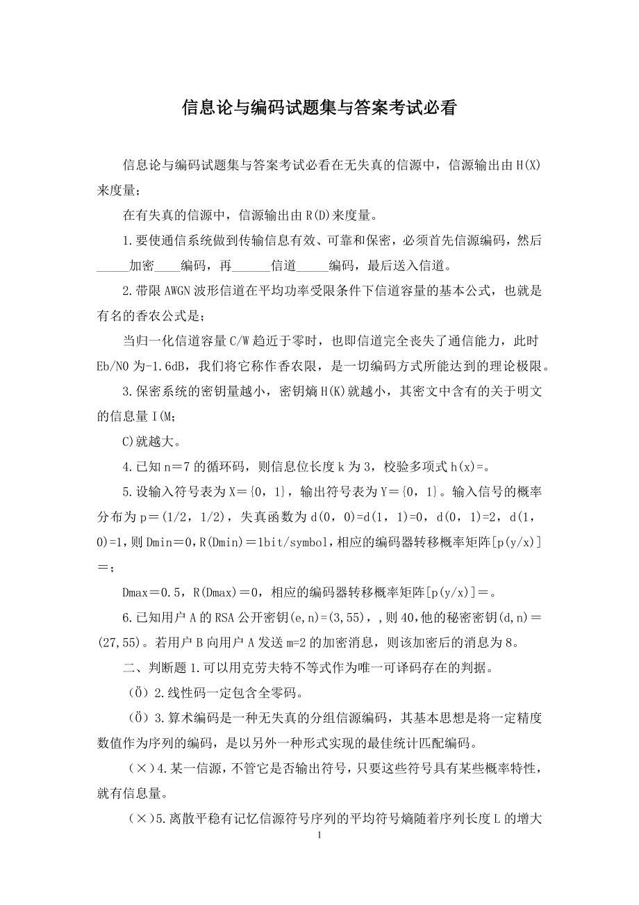 信息论与编码试题集与答案考试必看.docx_第1页