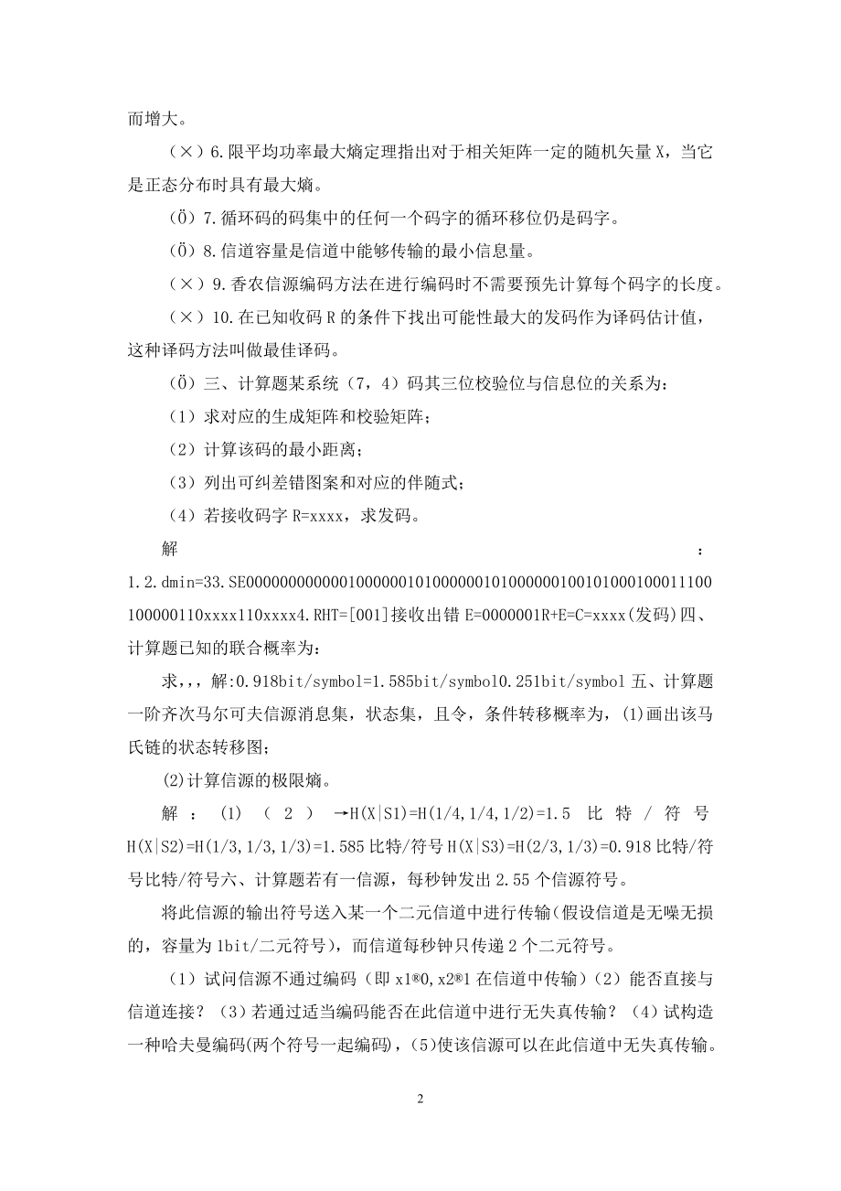 信息论与编码试题集与答案考试必看.docx_第2页