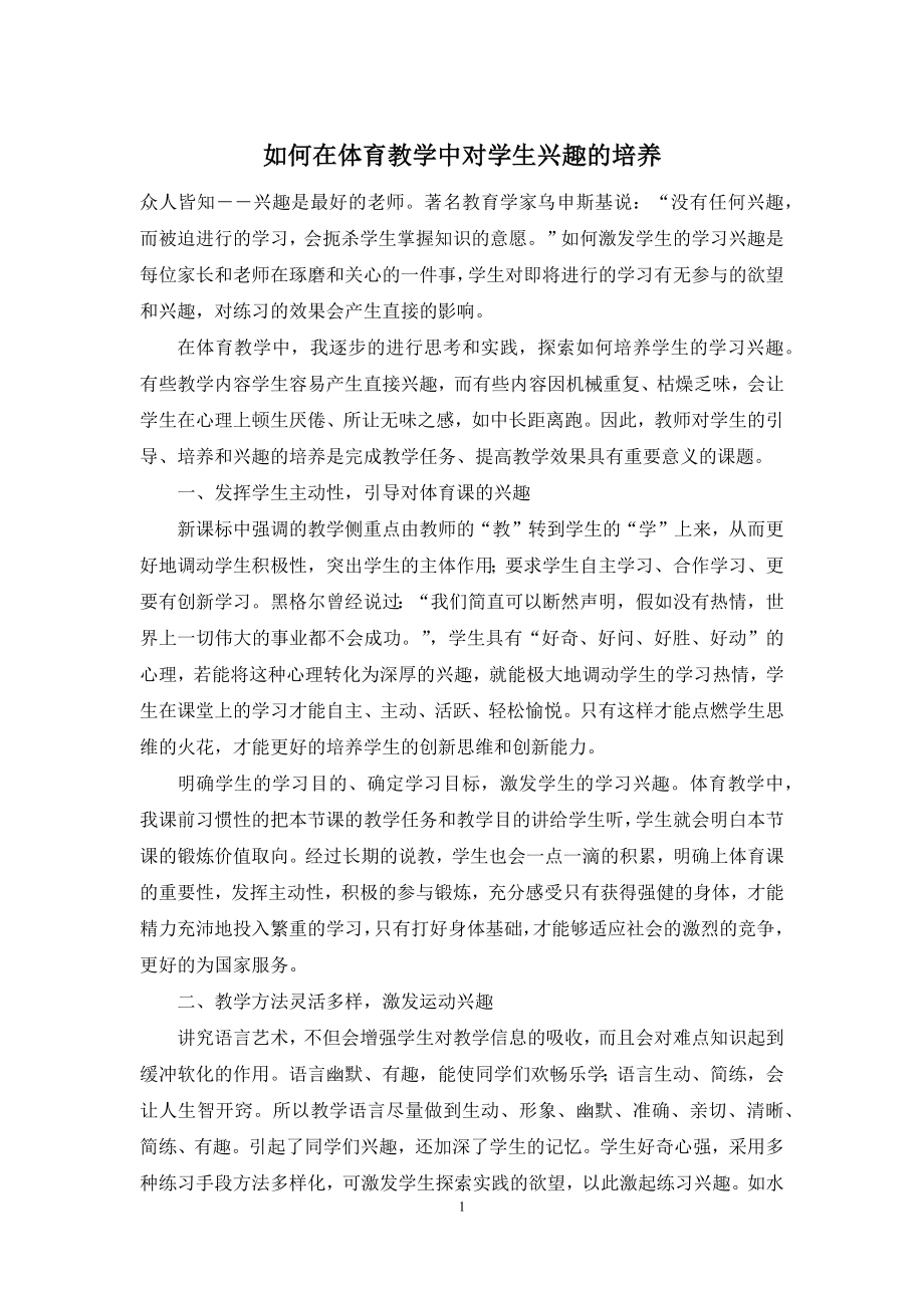 如何在体育教学中对学生兴趣的培养.docx_第1页