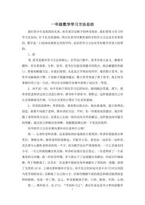 一年级数学学习方法总结.docx