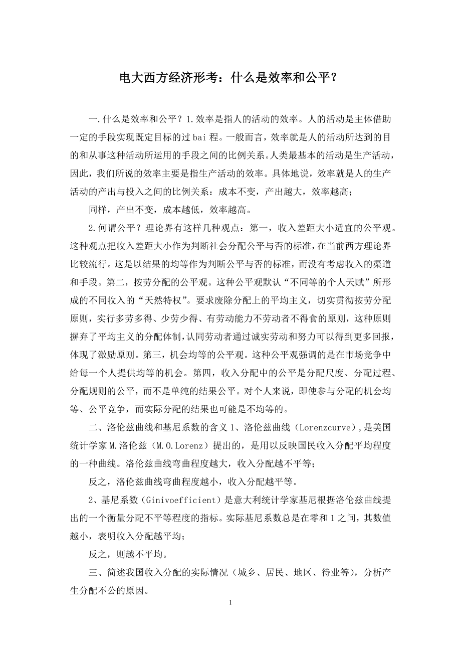 电大西方经济形考：什么是效率和公平？.docx_第1页