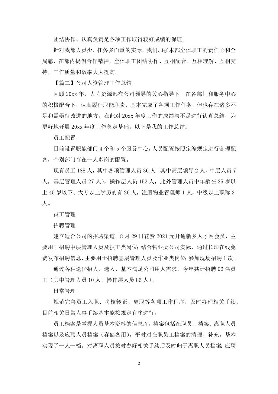 公司人资管理工作简短总结.docx_第2页