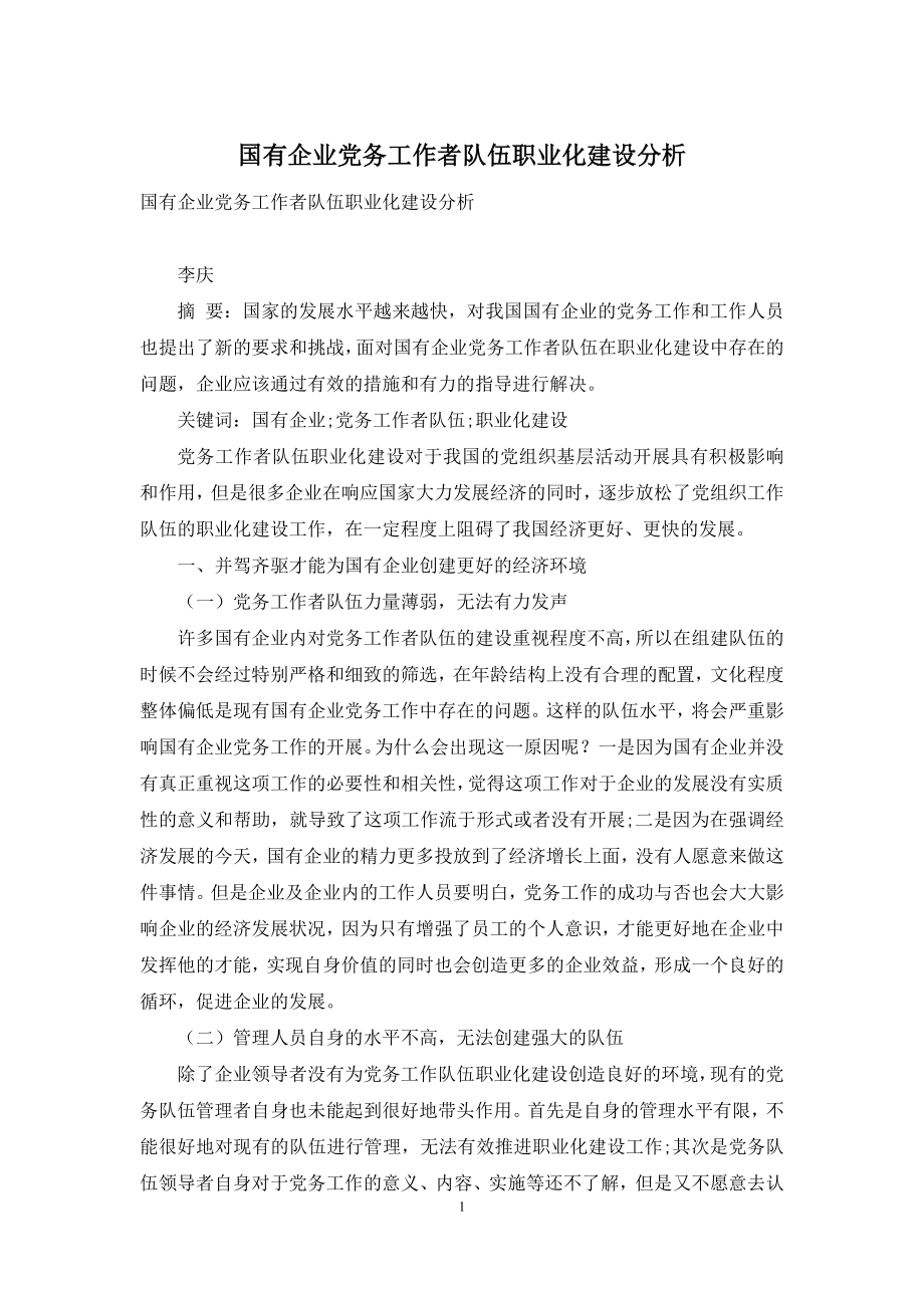 国有企业党务工作者队伍职业化建设分析.docx_第1页