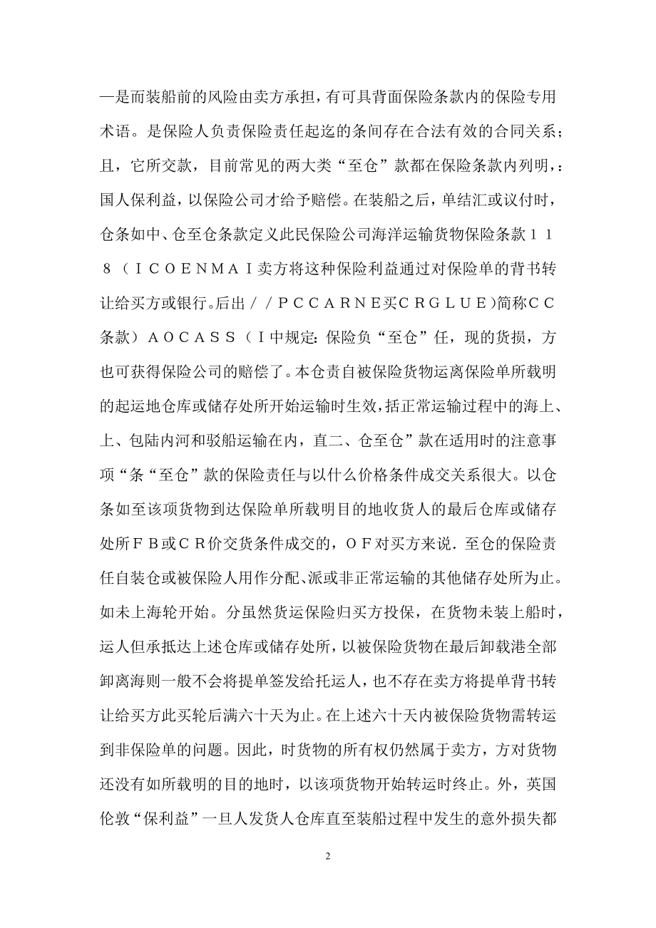 浅析货物运输保险合同中的“仓至仓”条款.docx_第2页