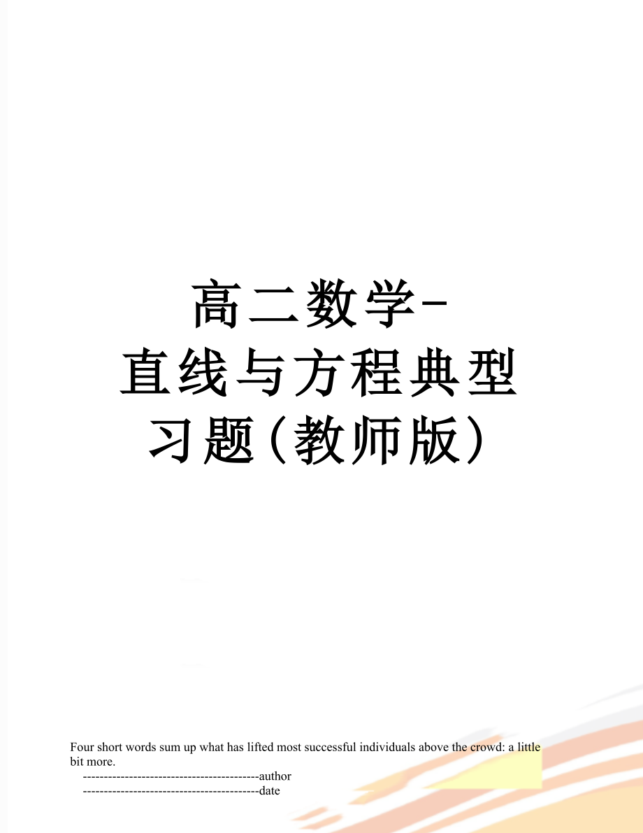 高二数学-直线与方程典型习题(教师版).doc_第1页