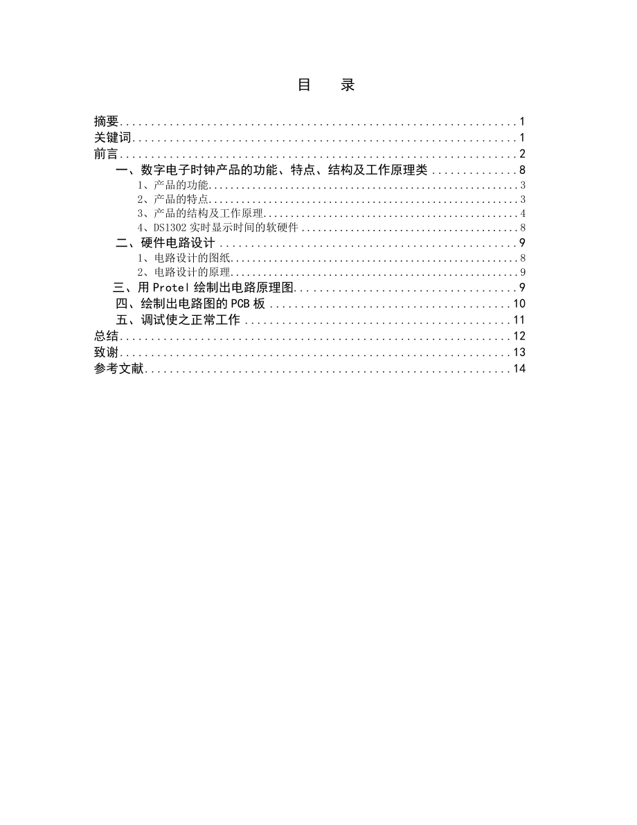 数字电子时钟设计毕业论文.doc_第2页