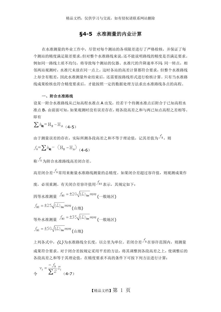 水准测量的内业计算.doc_第1页