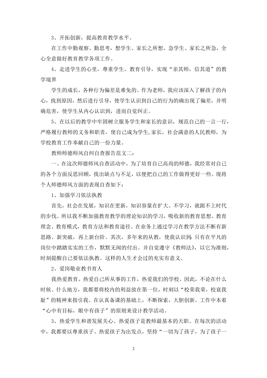 教师师德师风自纠自查报告范文.docx_第2页