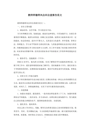 教师师德师风自纠自查报告范文.docx