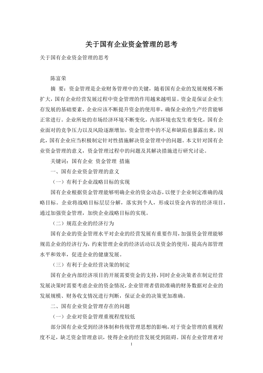 关于国有企业资金管理的思考.docx_第1页