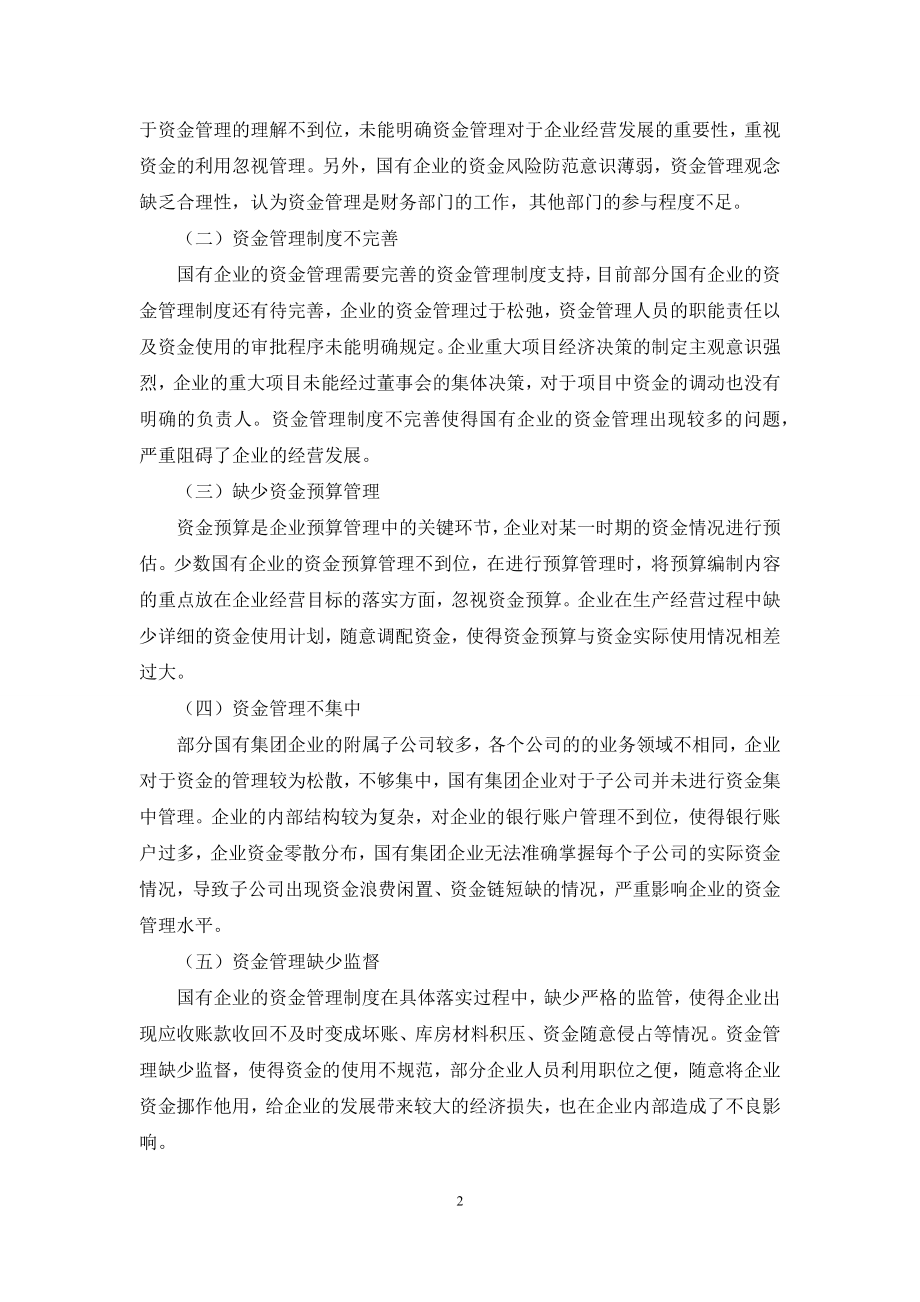 关于国有企业资金管理的思考.docx_第2页