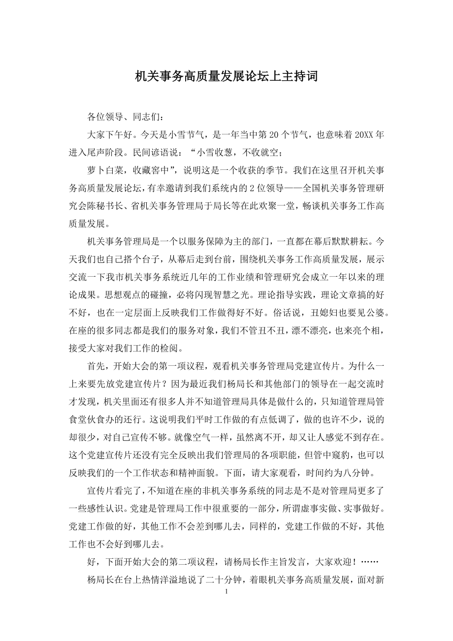 机关事务高质量发展论坛上主持词.docx_第1页