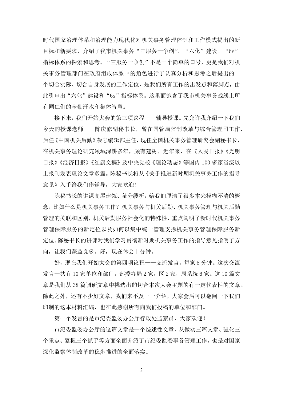 机关事务高质量发展论坛上主持词.docx_第2页